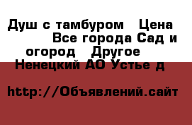 Душ с тамбуром › Цена ­ 3 500 - Все города Сад и огород » Другое   . Ненецкий АО,Устье д.